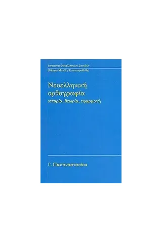 Νεοελληνική ορθογραφία