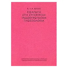Εισαγωγή στη συγκριτική ινδοευρωπαϊκή γλωσσολογία