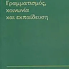 Γραμματισμός, κοινωνία και εκπαίδευση