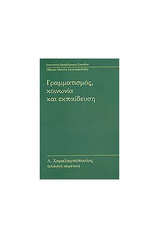 Γραμματισμός, κοινωνία και εκπαίδευση