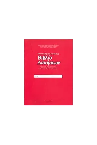 Τα νέα ελληνικά γιά ξένους: Βιβλίο ασκήσεων