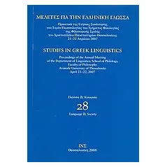 Μελέτες για την ελληνική γλώσσα: Γλώσσα και κοινωνία