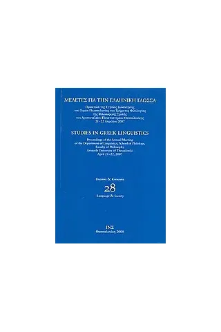 Μελέτες για την ελληνική γλώσσα: Γλώσσα και κοινωνία