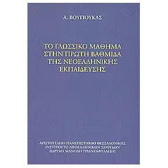 Το γλωσσικό μάθημα στην πρώτη βαθμίδα της νεοελληνικής εκπαίδευσης