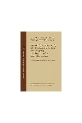 Ιστορία της θεωρίας της λογοτεχνίας: Ιστορικές, φιλοσοφικές και ψυχολογικές όψεις της θεωρίας της λογοτεχνίας στον 20ό αιώνα