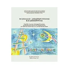 Το σχολείο - εργαστήρι τέχνης και δημιουργίας