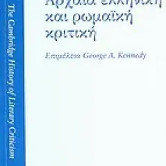 Ιστορία της θεωρίας της λογοτεχνίας: Αρχαία ελληνική και ρωμαϊκή κριτική