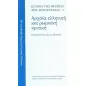 Ιστορία της θεωρίας της λογοτεχνίας: Αρχαία ελληνική και ρωμαϊκή κριτική