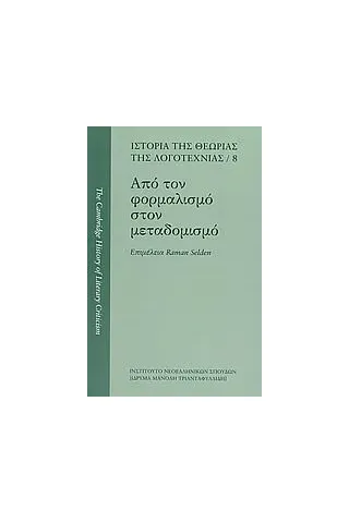 Από τον φορμαλισμό στον μεταδομισμό