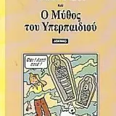 Τεντέν και ο μύθος του υπερπαιδιού