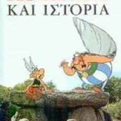 Asterix και ιστορία