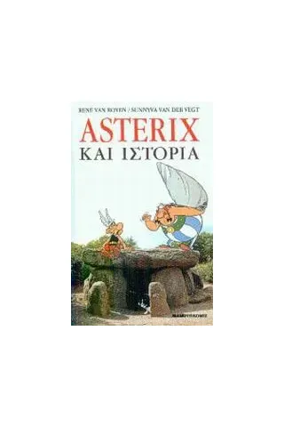 Asterix και ιστορία