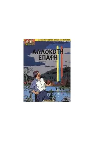 Αλλόκοτη επαφή