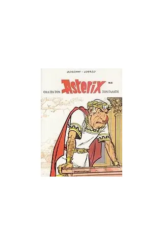 Όλα για τον Asterix τον Γαλάτη