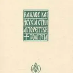 Κάλλος και ησυχία στην αγιορείτικη πολιτεία