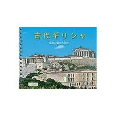 Ancient Greece (Japanese)