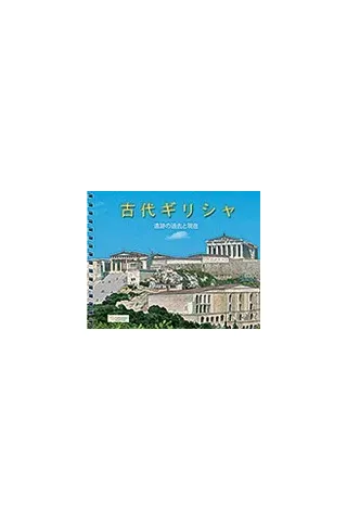 Ancient Greece (Japanese)