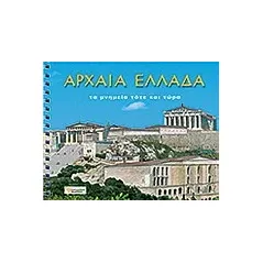 Αρχαία Ελλάδα