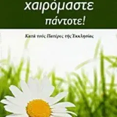 Πώς να χαιρόμαστε πάντοτε!