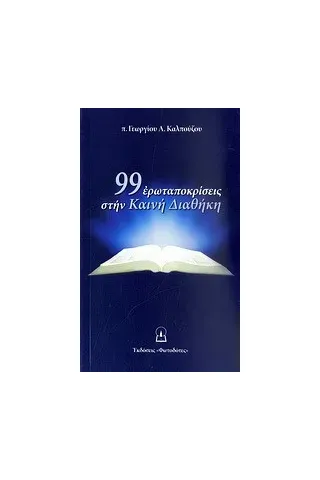 99 ερωταποκρίσεις στην Καινή Διαθήκη