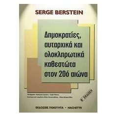 Δηµοκρατίες, αυταρχικά και ολοκληρωτικά καθεστώτα στον 20ό αιώνα