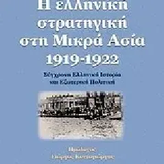 Η ελληνική στρατηγική στη Μικρά Ασία 1919 - 1922