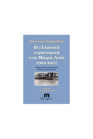 Η ελληνική στρατηγική στη Μικρά Ασία 1919 - 1922