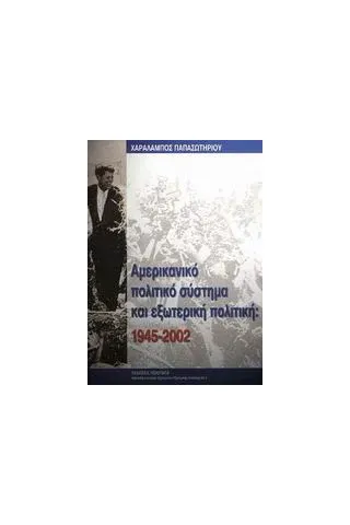 Αµερικανικό πολιτικό σύστηµα και εξωτερική πολιτική