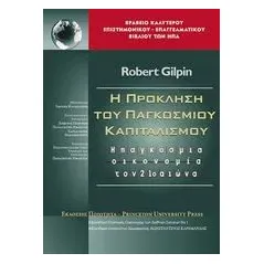 Η πρόκληση του παγκοσμίου καπιταλισμού