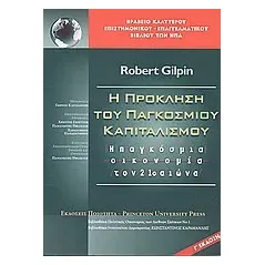 H πρόκληση του παγκόσµιου καπιταλισµού