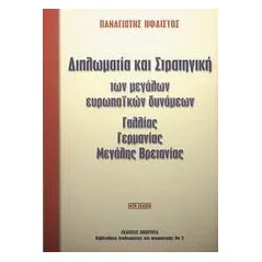 Διπλωµατία και στρατηγική των μεγάλων Ευρωπαϊκών δυνάµεων Γαλλίας, Γερµανίας, Μεγάλης Βρετανίας