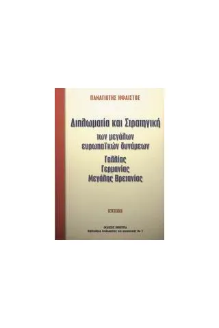 Διπλωµατία και στρατηγική των μεγάλων Ευρωπαϊκών δυνάµεων Γαλλίας, Γερµανίας, Μεγάλης Βρετανίας