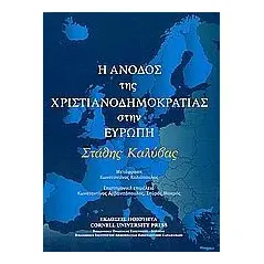 H άνοδος της χριστιανοδηµοκρατίας στην Eυρώπη