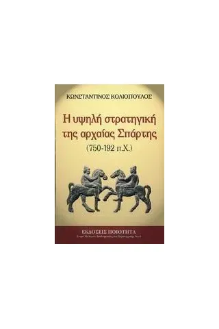 Η υψηλή στρατηγική της αρχαίας Σπάρτης 750-192 π.Χ.