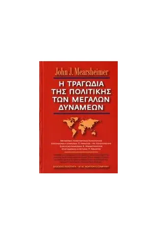 Η τραγωδία της πολιτικής των μεγάλων δυνάμεων