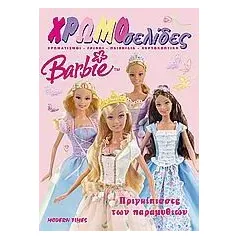 Barbie: Πριγκίπισσες των παραμυθιών