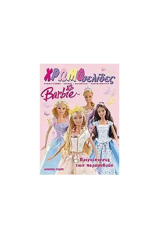 Barbie: Πριγκίπισσες των παραμυθιών