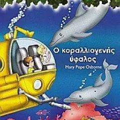 Ο κοραλλιογενής ύφαλος