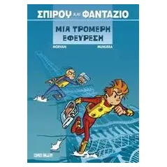 Σπιρού και Φαντάζιο, μια τρομερή εφεύρεση