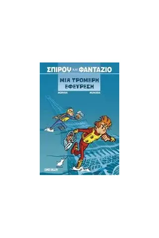 Σπιρού και Φαντάζιο, μια τρομερή εφεύρεση