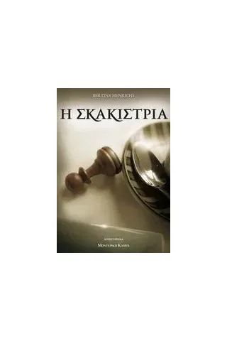 Η σκακίστρια