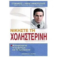 Νικήστε τη χοληστερίνη