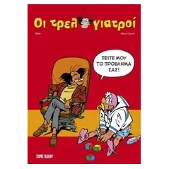 Πείτε μου το πρόβλημά σας