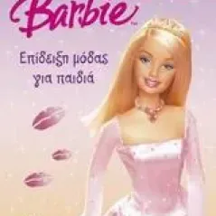 Barbie: Επίδειξη μόδας για παιδιά