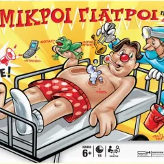 ΟΙ ΜΙΚΡΟΙ ΓΙΑΤΡΟΙ -OPERATION