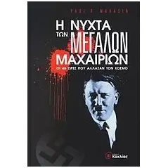 Η νύχτα των μεγάλων μαχαιριών