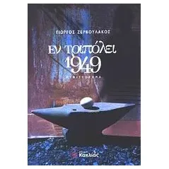 Εν Τριπόλει 1949