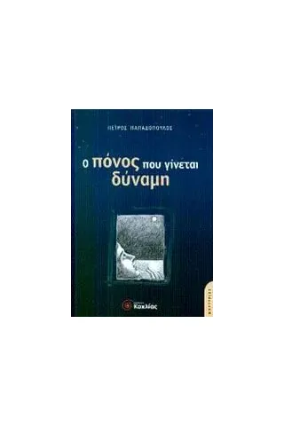 Ο πόνος που γίνεται δύναμη