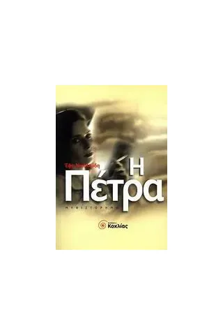 Η πέτρα