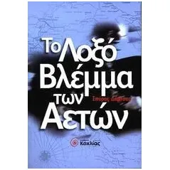 Το λοξό βλέμμα των αετών